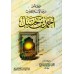 Biographie de l'imam Ahmad ibn Hanbal/ترجمة من سيرة الإمام أحمد بن حنبل